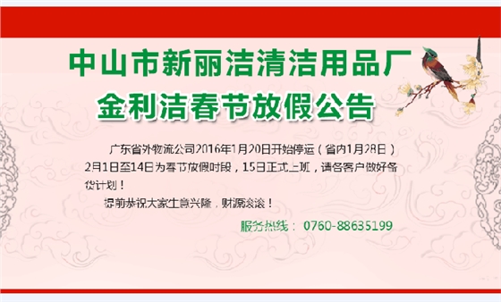 福利潔年底放假備貨通知公告