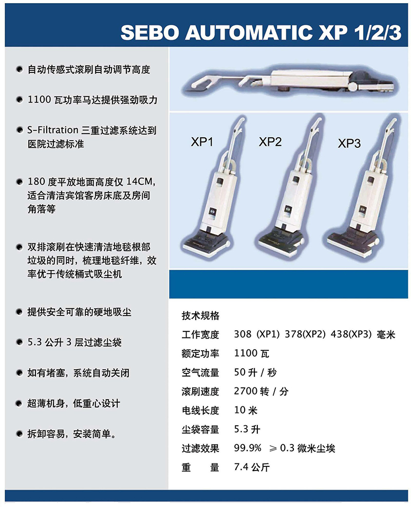 XP1/2/3  直立式滾刷吸塵機SEBO UP Right