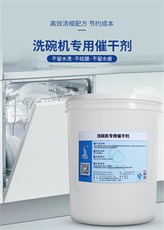 白大俠洗碗機(jī)催干劑20kg/桶催干抑菌二合一洗碗機(jī)專用催干劑